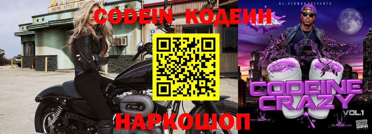Кодеин Purple Drank Мурино